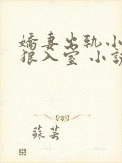 娇妻出轨小说引狼入室 小说免费阅读