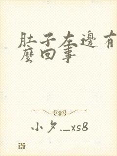 肚子左边有气怎么回事