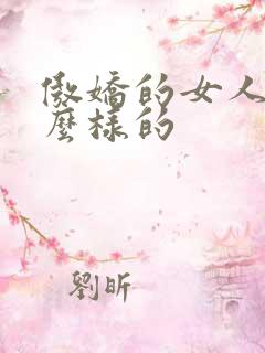 傲娇的女人是什么样的