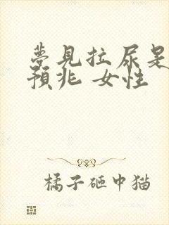 梦见拉尿是什么预兆 女性