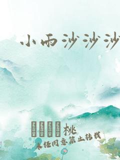 小雨沙沙沙歌曲