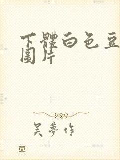 下体白色豆腐渣图片