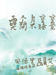 两个月宝宝晚上哭闹不睡觉怎么办