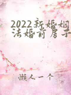 2022新婚姻法婚前房子归属问题