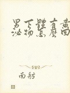 男下体有黄色分泌物怎么回事