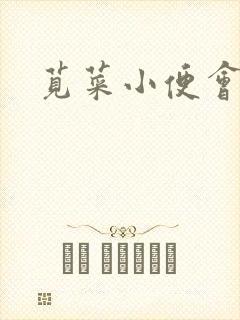 苋菜小便会红吗