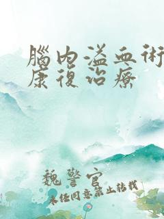 脑内溢血术后的康复治疗