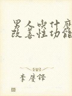 男人吃什么药能改善性功能