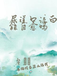 尿道口流白色脓能自愈吗