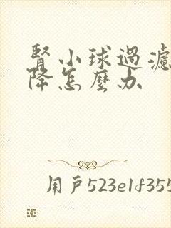 肾小球过滤率下降怎么办