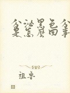 分泌黑色分泌物是怎么回事