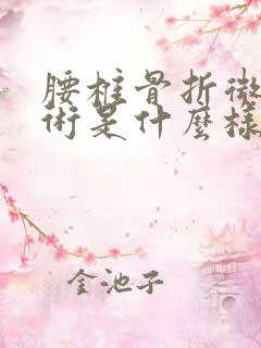 腰椎骨折微创手术是什么样的手术