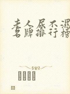 老人尿不湿十大名牌排行榜