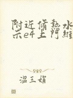 附近修热水器显示e4上门维修电话