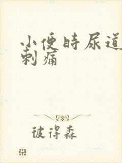 小便时尿道口 刺痛