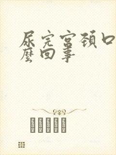 尿完宫颈口疼怎么回事