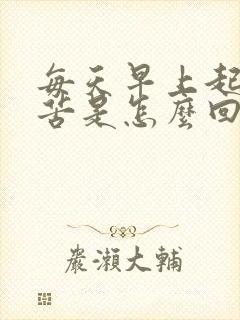 每天早上起床口苦是怎么回事