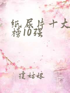 纸尿片十大排行榜10强