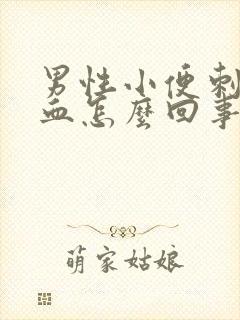 男性小便刺痛带血怎么回事