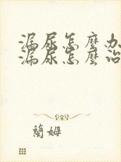 漏尿怎么办女性漏尿怎么治疗