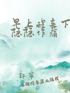 早上醒来下腹部隐隐作痛