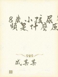 8岁小孩尿多尿频是什么原因