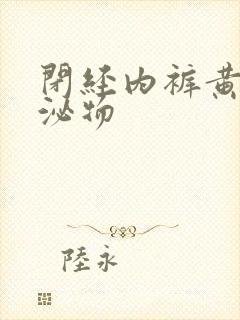 闭经内裤黄色分泌物