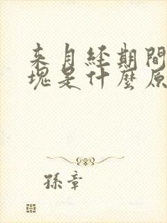 来月经期间有血块是什么原因