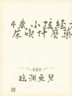 4岁小孩经常尿床吃什么药可以改善