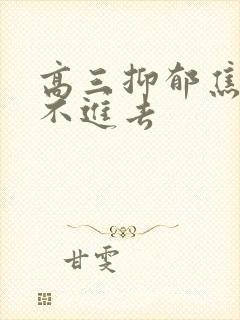 高三抑郁焦虑学不进去