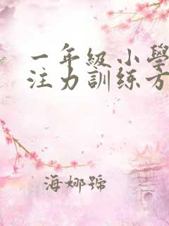 一年级小学生专注力训练方法