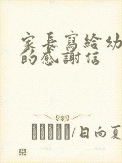 家长写给幼儿园的感谢信