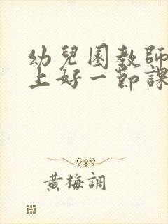 幼儿园教师怎样上好一节课心得体会