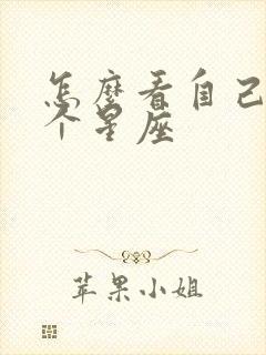 怎么看自己是哪个星座