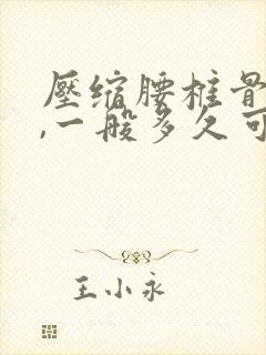 压缩腰椎骨折后,一般多久可以恢复正常