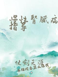 慢性肾脏病膳食指导