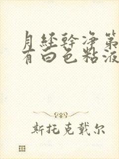 月经干净第二天有白色粘液