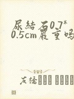 尿结石0.7*0.5cm严重吗?