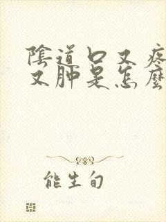 阴道口又疼又痒又肿是怎么回事