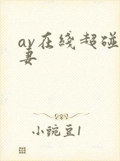 av在线超碰人妻