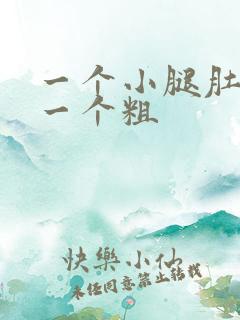 一个小腿肚子细一个粗