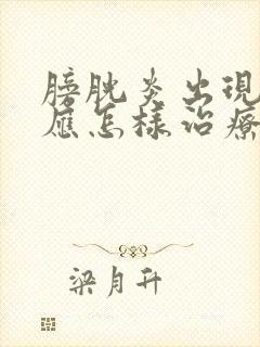 膀胱炎出现血尿应怎样治疗