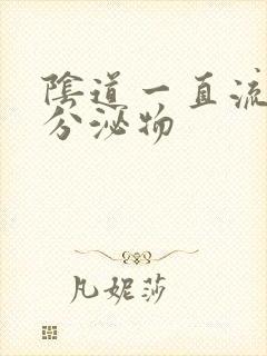 阴道一直流水样分泌物