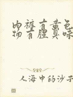 内裤有黄色分泌物有腥臭味