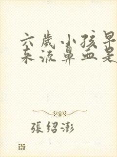 六岁小孩早上起来流鼻血是什么原因