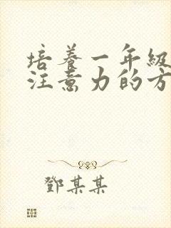 培养一年级孩子注意力的方法