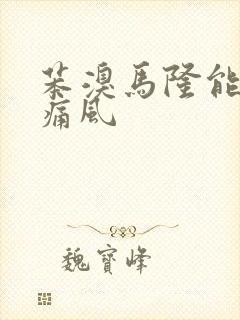 苯溴马隆能缓解痛风