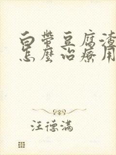 白带豆腐渣很痒怎么治疗用什么药