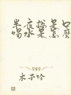 半夜总是口渴想喝水是怎么回事