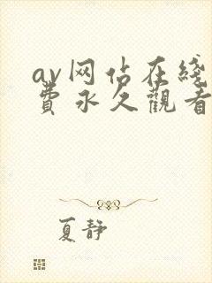 av网站在线免费永久观看